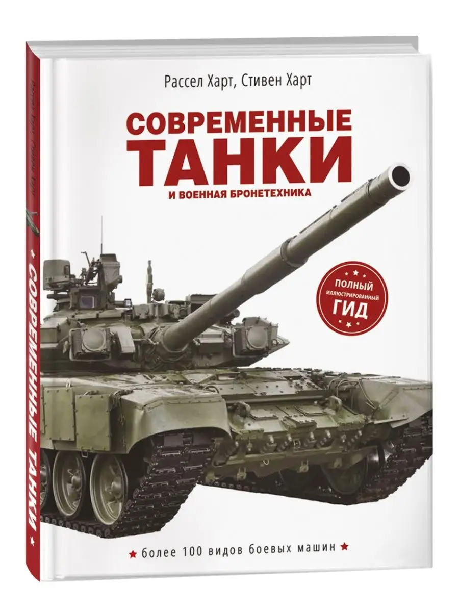 Современные танки и военная бронетехника. Энциклопедия РОСМЭН 15737454  купить за 841 ₽ в интернет-магазине Wildberries