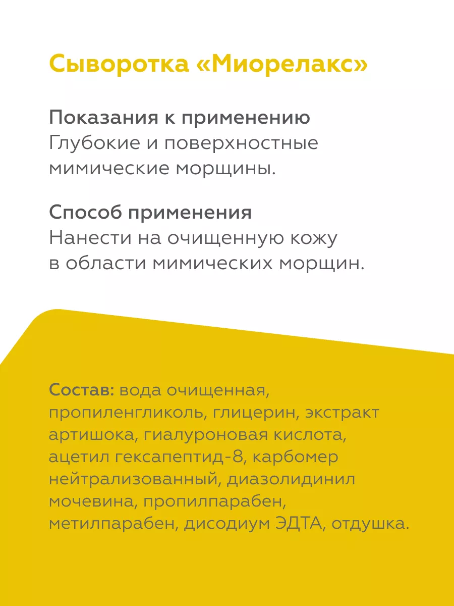 Сыворотка от морщин с пептидами Миорелакс, 30мл Гельтек 15737597 купить за  2 034 ₽ в интернет-магазине Wildberries