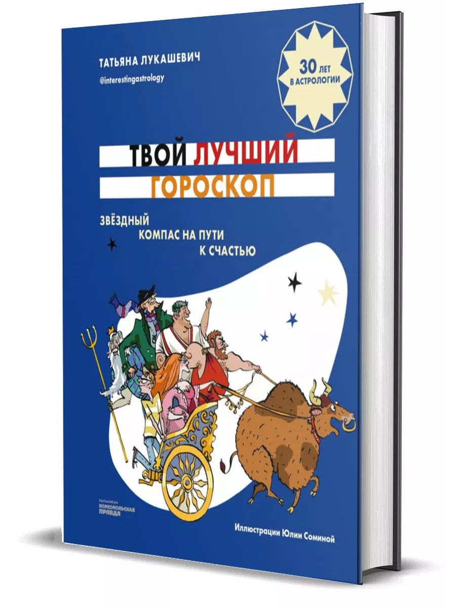 Твой лучший гороскоп. Звездный компас Комсомольская правда 15737999 купить  в интернет-магазине Wildberries