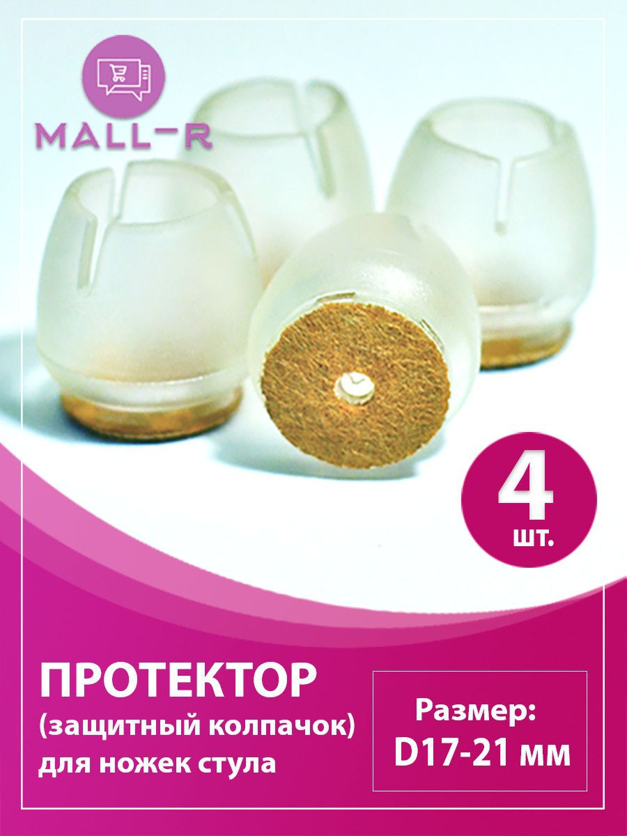 Протектор-заглушка для ножек стула, диаметром 17-21мм, 4шт Mall-R 15738682  купить в интернет-магазине Wildberries