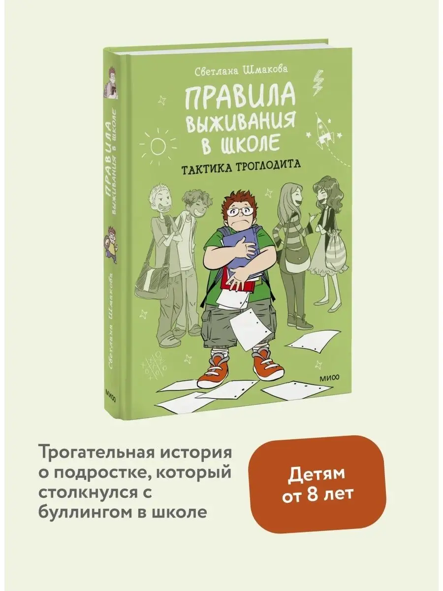 Правила выживания в школе. Тактика троглодита Издательство Манн, Иванов и  Фербер 15740114 купить за 1 107 ₽ в интернет-магазине Wildberries