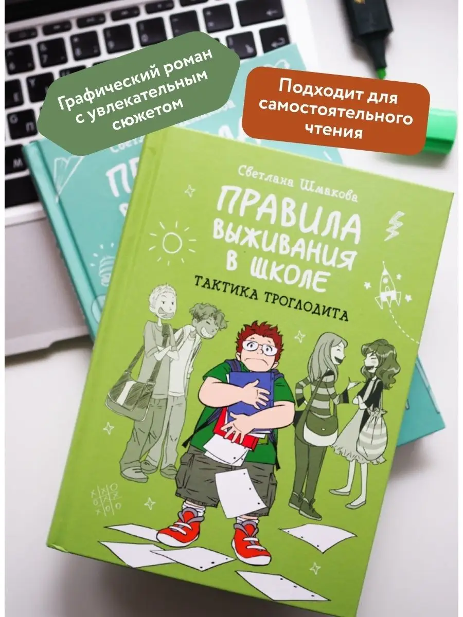 Правила выживания в школе. Тактика троглодита Издательство Манн, Иванов и  Фербер 15740114 купить за 882 ₽ в интернет-магазине Wildberries