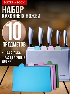 Набор ножей с разделочными досками 10 предметов