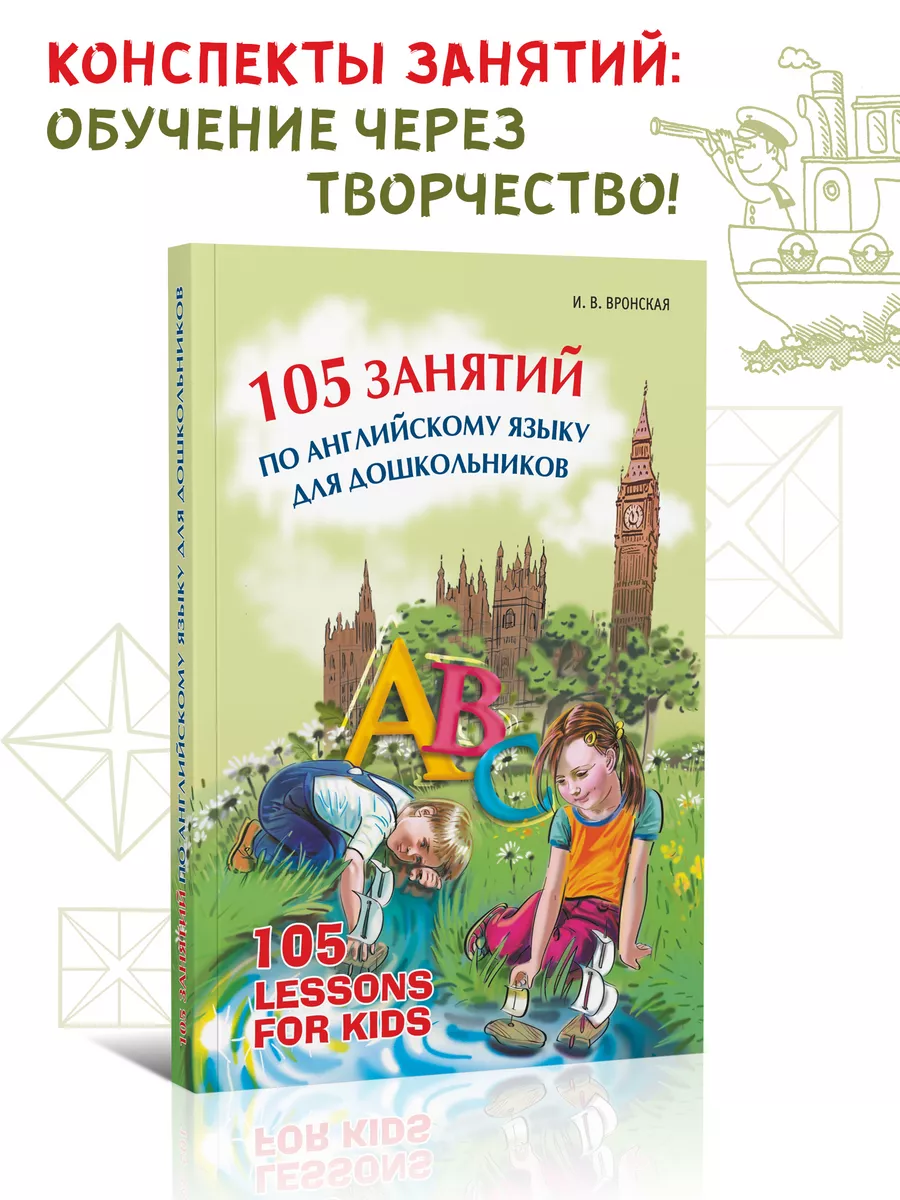 105 занятий по английскому языку для дошкольников Издательство КАРО  15741238 купить за 616 ₽ в интернет-магазине Wildberries