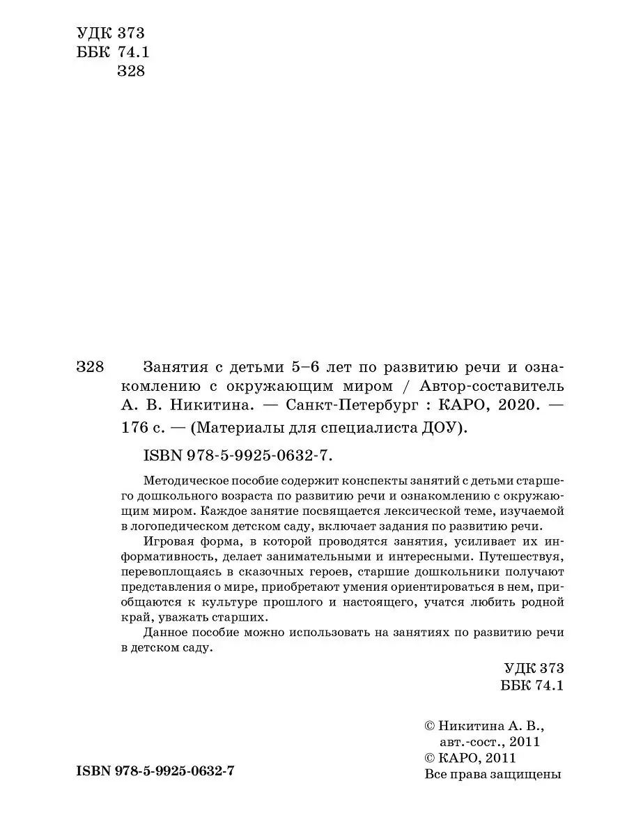 Занятия по развитию речи и ознакомлению с окружающим миром Издательство  КАРО 15741240 купить за 285 ₽ в интернет-магазине Wildberries