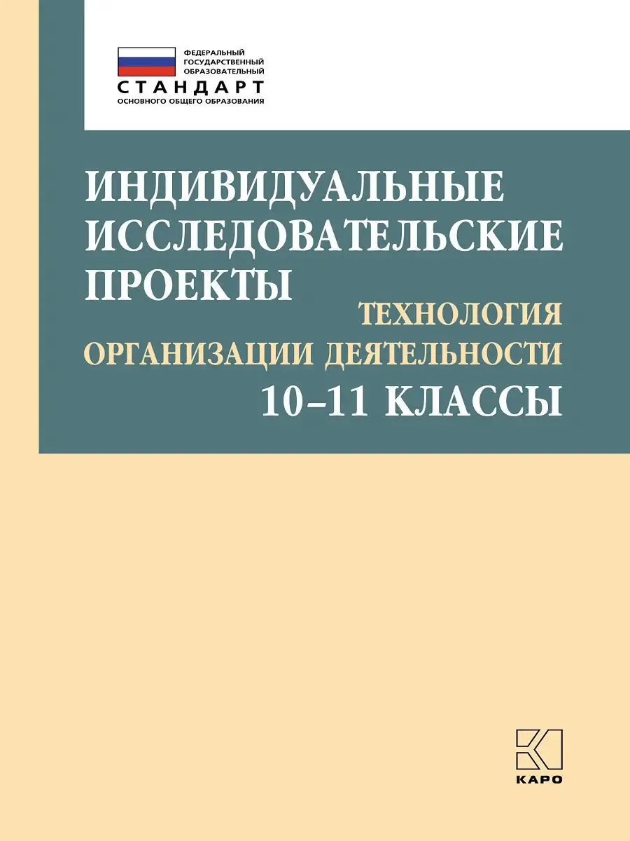 Индивидуальные исследовательские проекты 10-11 классы Издательство КАРО  15741244 купить за 518 ₽ в интернет-магазине Wildberries