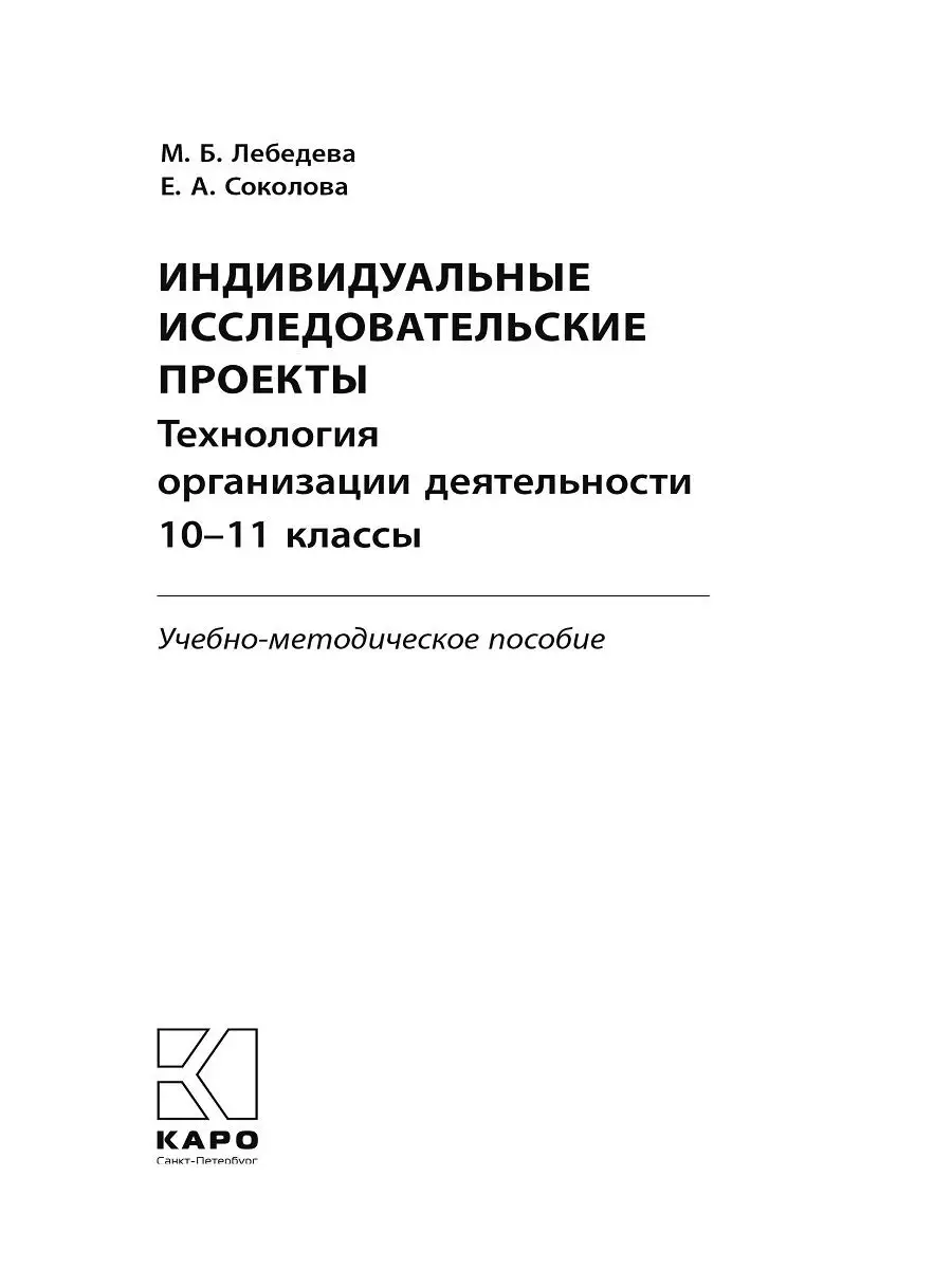 Индивидуальные исследовательские проекты 10-11 классы Издательство КАРО  15741244 купить за 518 ₽ в интернет-магазине Wildberries