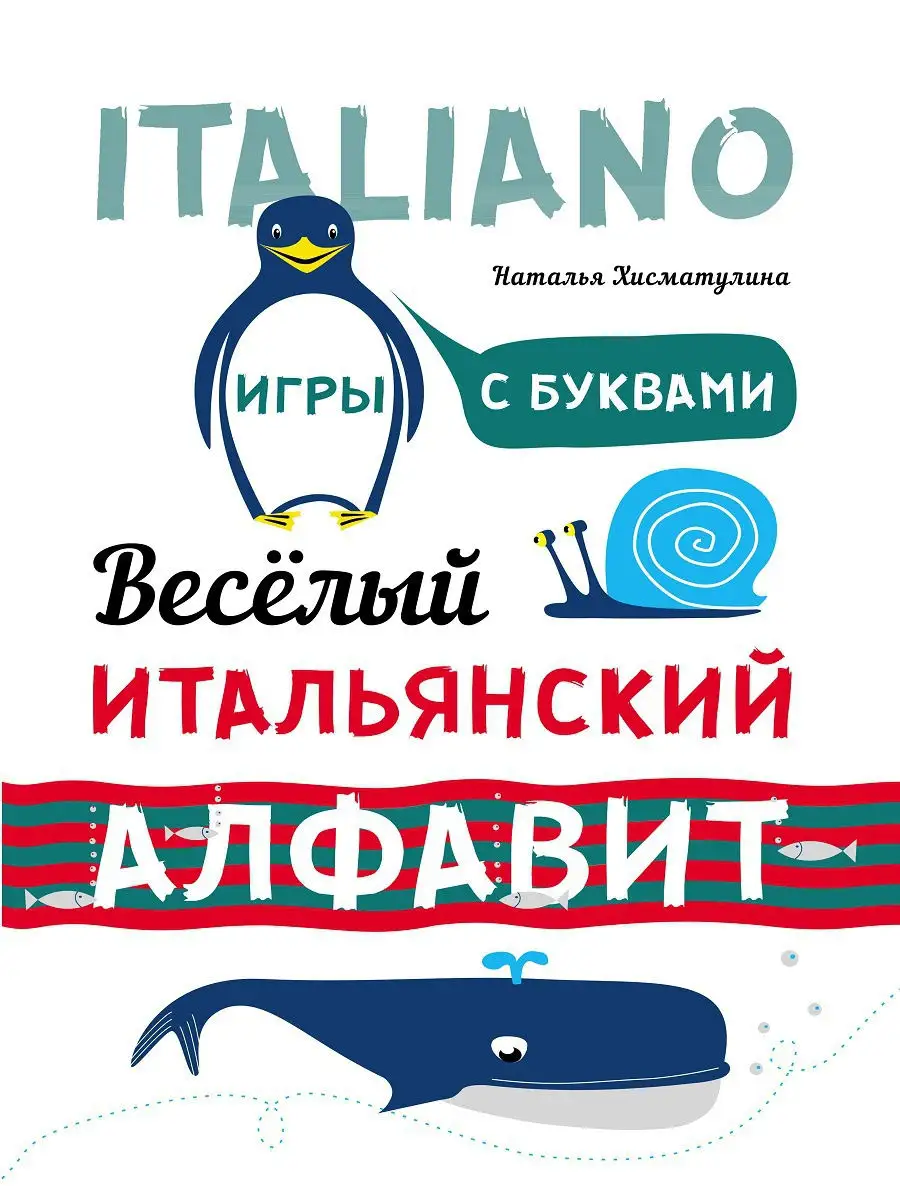 Веселый итальянский алфавит. Игры с буквами Издательство КАРО 15741252  купить за 404 ₽ в интернет-магазине Wildberries