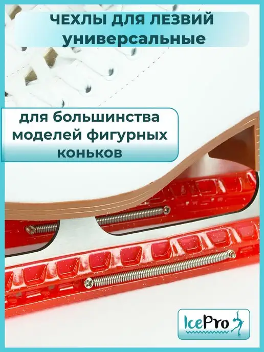 IcePro Чехлы для лезвий фигурных коньков универсальные, красный, фото 3