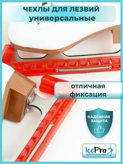 IcePro Чехлы для лезвий фигурных коньков универсальные, красный, фото 4