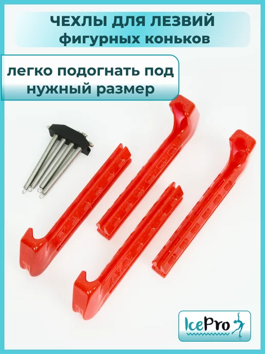 IcePro Чехлы для лезвий фигурных коньков универсальные, красный, фото 5