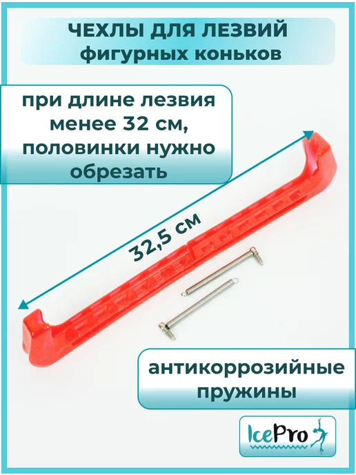 IcePro Чехлы для лезвий фигурных коньков универсальные, красный, фото 7