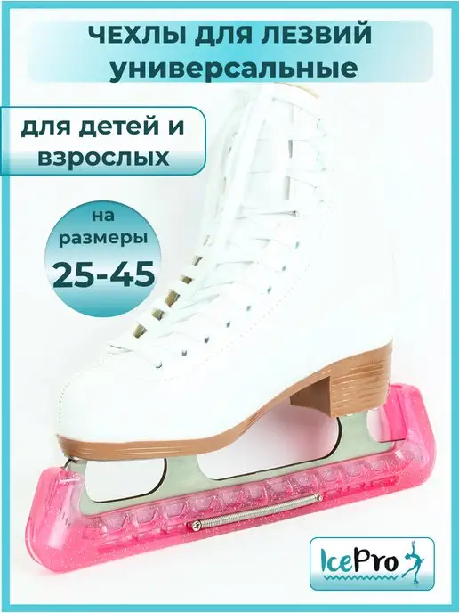 IcePro Чехлы для лезвий фигурных коньков универсальные, розовый, фото 2