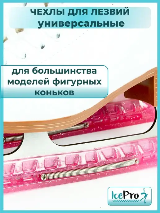 IcePro Чехлы для лезвий фигурных коньков универсальные, розовый, фото 3