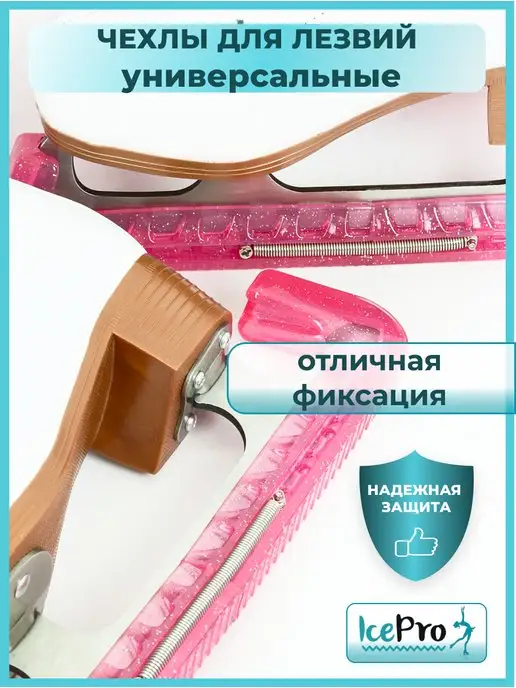 IcePro Чехлы для лезвий фигурных коньков универсальные, розовый, фото 4