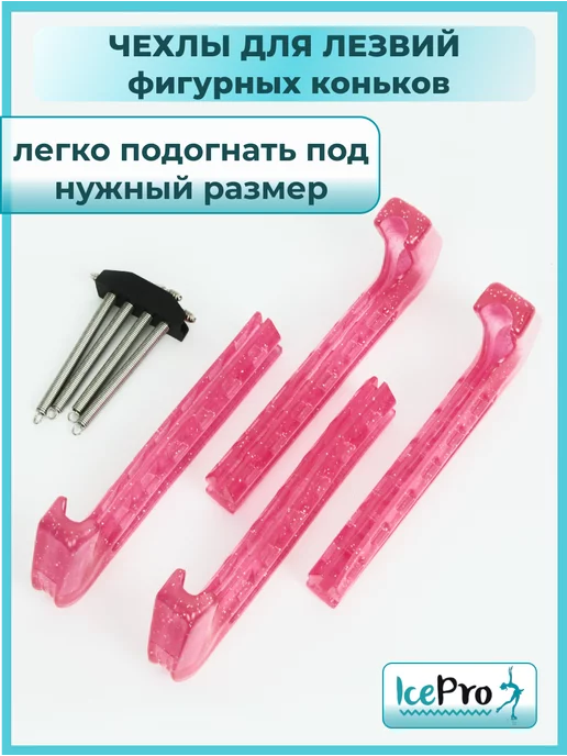 IcePro Чехлы для лезвий фигурных коньков универсальные, розовый, фото 5
