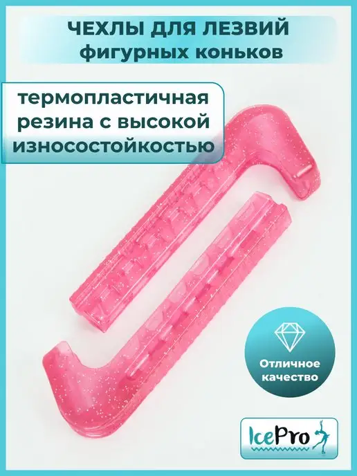 IcePro Чехлы для лезвий фигурных коньков универсальные, розовый, фото 6