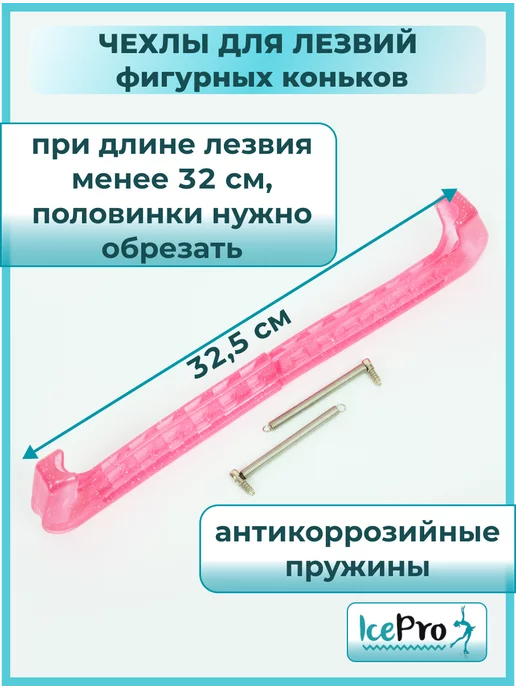 IcePro Чехлы для лезвий фигурных коньков универсальные, розовый, фото 7