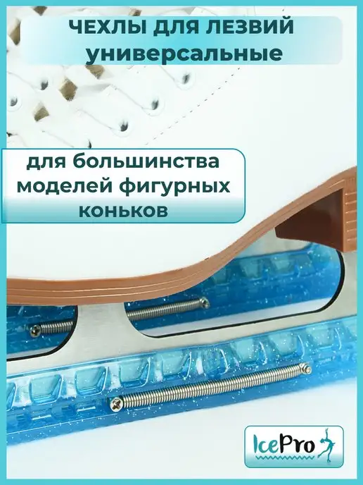 IcePro Чехлы для лезвий фигурных коньков универсальные, голубой, фото 3