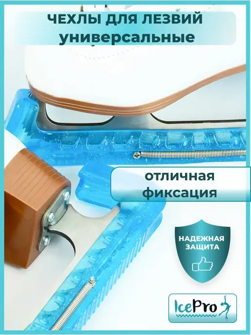 IcePro Чехлы для лезвий фигурных коньков универсальные, голубой, фото 4