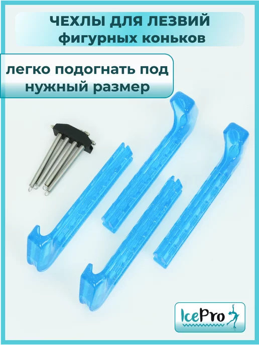 IcePro Чехлы для лезвий фигурных коньков универсальные, голубой, фото 5