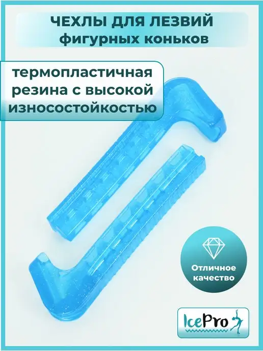 IcePro Чехлы для лезвий фигурных коньков универсальные, голубой, фото 6