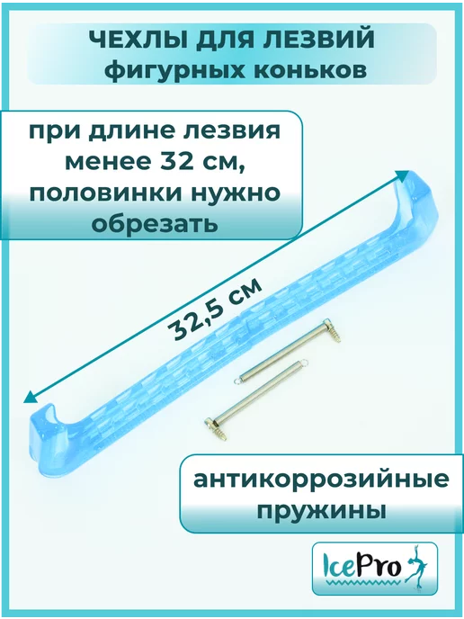 IcePro Чехлы для лезвий фигурных коньков универсальные, голубой, фото 7