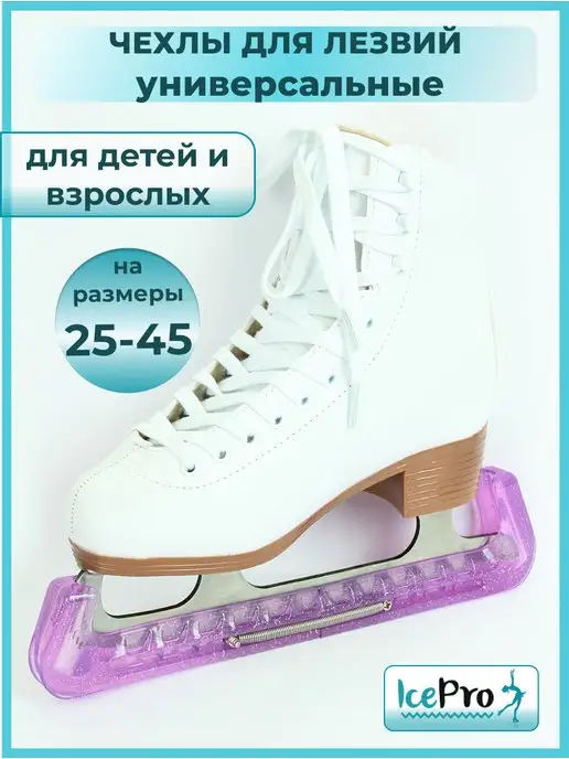 IcePro Чехлы для лезвий фигурных коньков универсальные, фиолетовый, фото 2