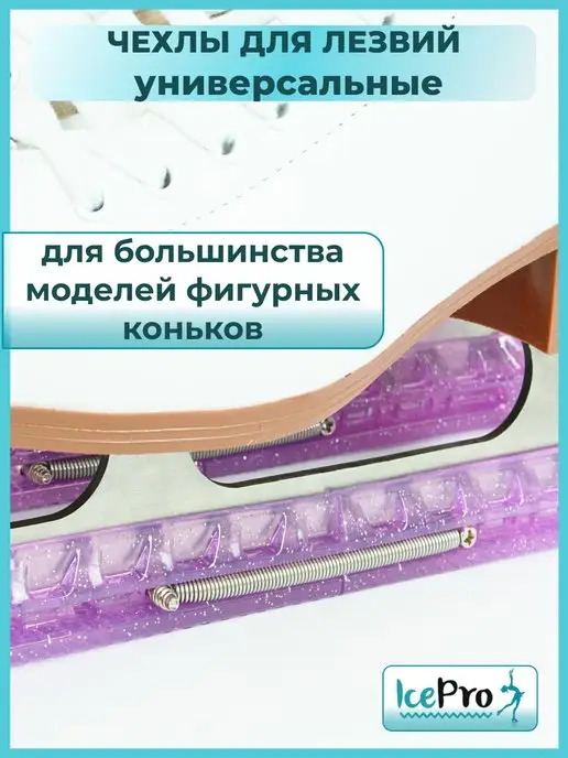 IcePro Чехлы для лезвий фигурных коньков универсальные, фиолетовый, фото 3