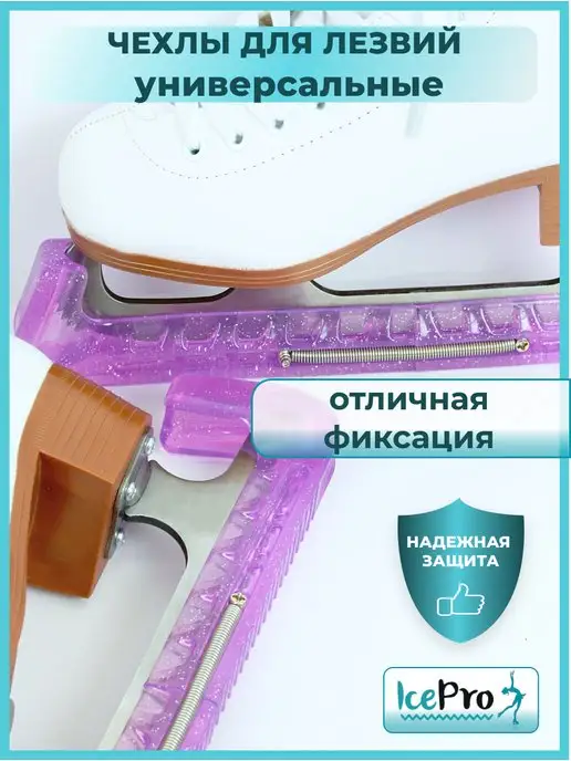 IcePro Чехлы для лезвий фигурных коньков универсальные, фиолетовый, фото 4