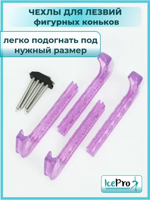 IcePro Чехлы для лезвий фигурных коньков универсальные, фиолетовый, фото 5