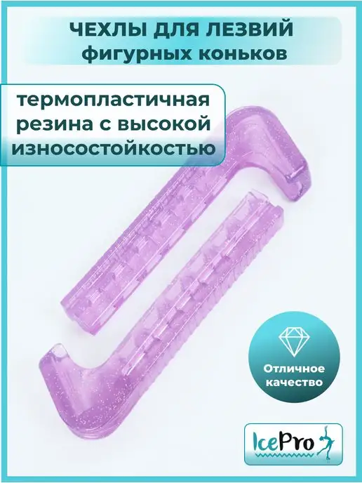 IcePro Чехлы для лезвий фигурных коньков универсальные, фиолетовый, фото 6