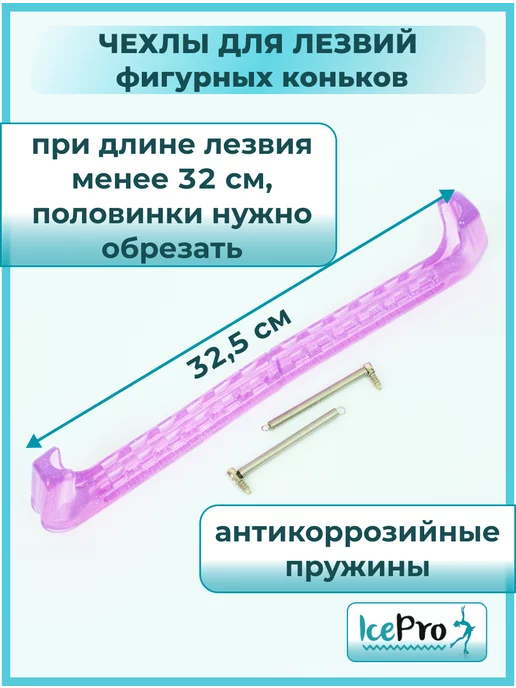 IcePro Чехлы для лезвий фигурных коньков универсальные, фиолетовый, фото 7