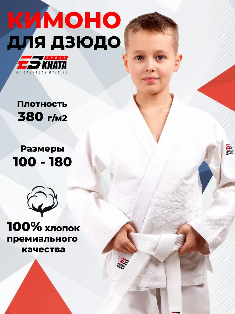 Кимоно для дзюдо с поясом детское Eskhata Sport 15742608 купить за 3 119 ₽  в интернет-магазине Wildberries