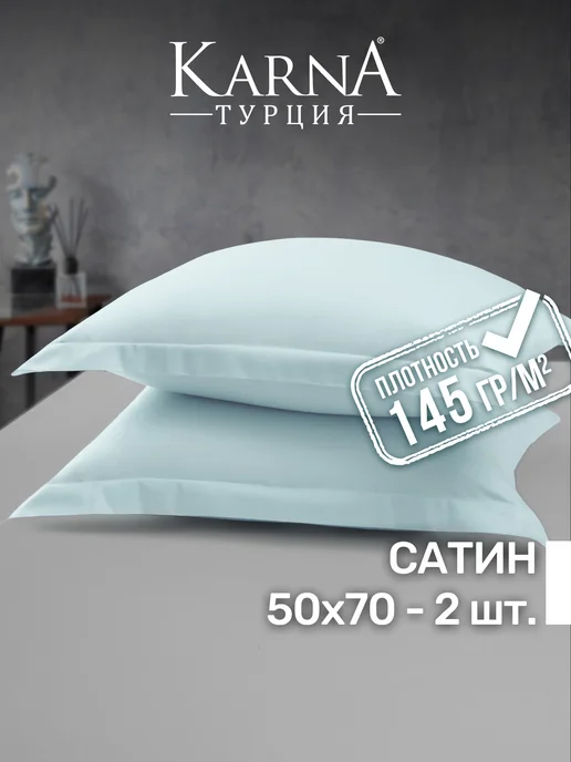 KARNA Наволочки 50х70 на молнии 2 шт сатин, хлопок, 50x70, 2 шт