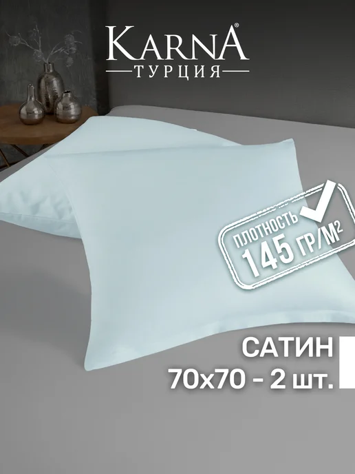 KARNA Наволочки 50х70 на молнии 2 шт сатин, хлопок, 70x70, 2 шт