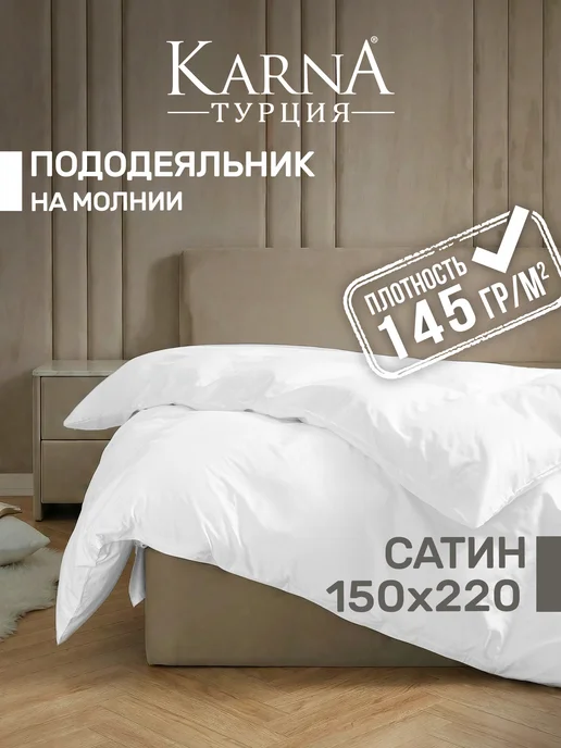KARNA Пододеяльник 1.5 спальный сатин 150х220 хлопок, 150x220