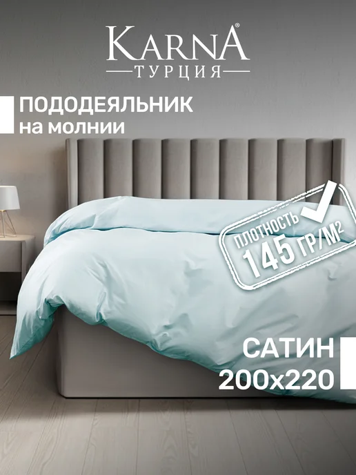 KARNA Пододеяльник 200х220 Евро Сатин, 200x220