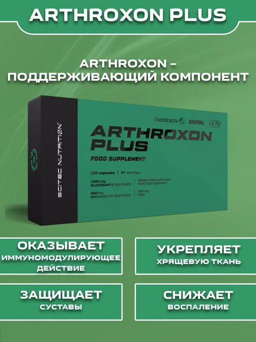 Scitec Nutrition Arthroxon Plus АРТРОКСОН ПЛЮС 108 капс, вариант, фото 2