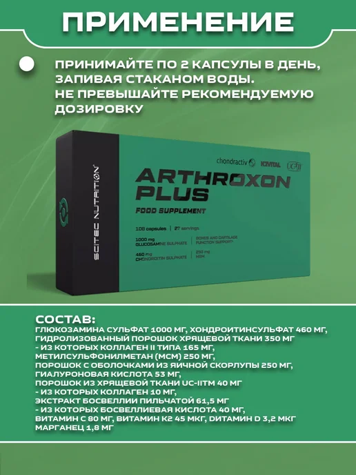 Scitec Nutrition Arthroxon Plus АРТРОКСОН ПЛЮС 108 капс, вариант, фото 3