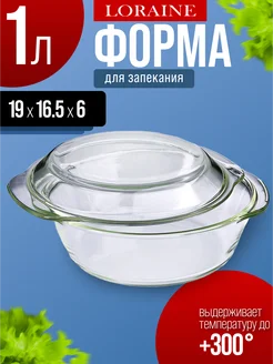 Жаровня с крышкой стеклянная кастрюля 1 л