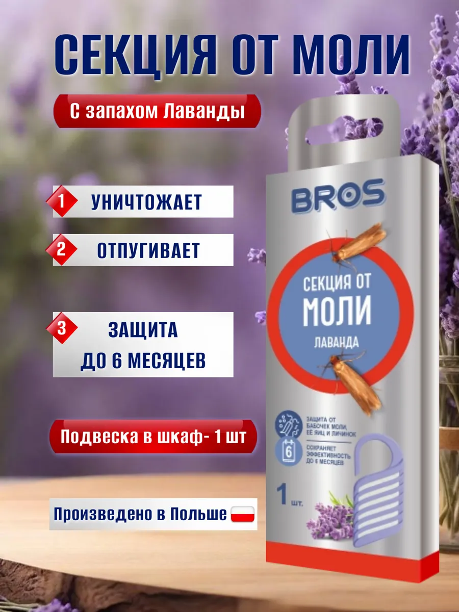 Секция от моли с запахом лаванды