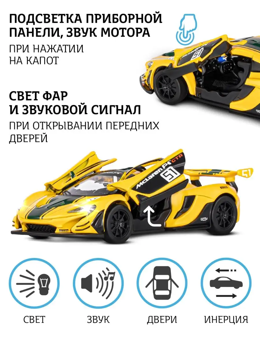 Машинка металлическая игрушка детская Mclaren P1 GTR АВТОПАНОРАМА 15744945  купить за 1 000 ₽ в интернет-магазине Wildberries