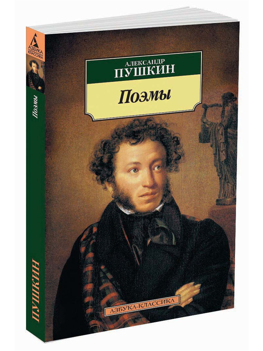 10 книг пушкина. Пушкин книги. А. С. Пушкин. Поэмы. Обложки книг Пушкина. Пушкин обложка книги.