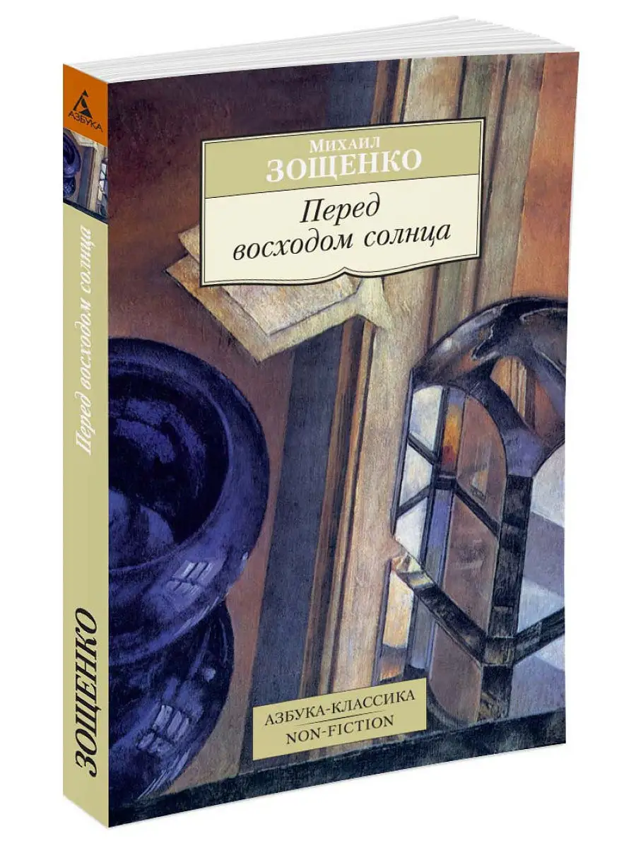 Перед восходом солнца Азбука 15746074 купить за 171 ₽ в интернет-магазине  Wildberries