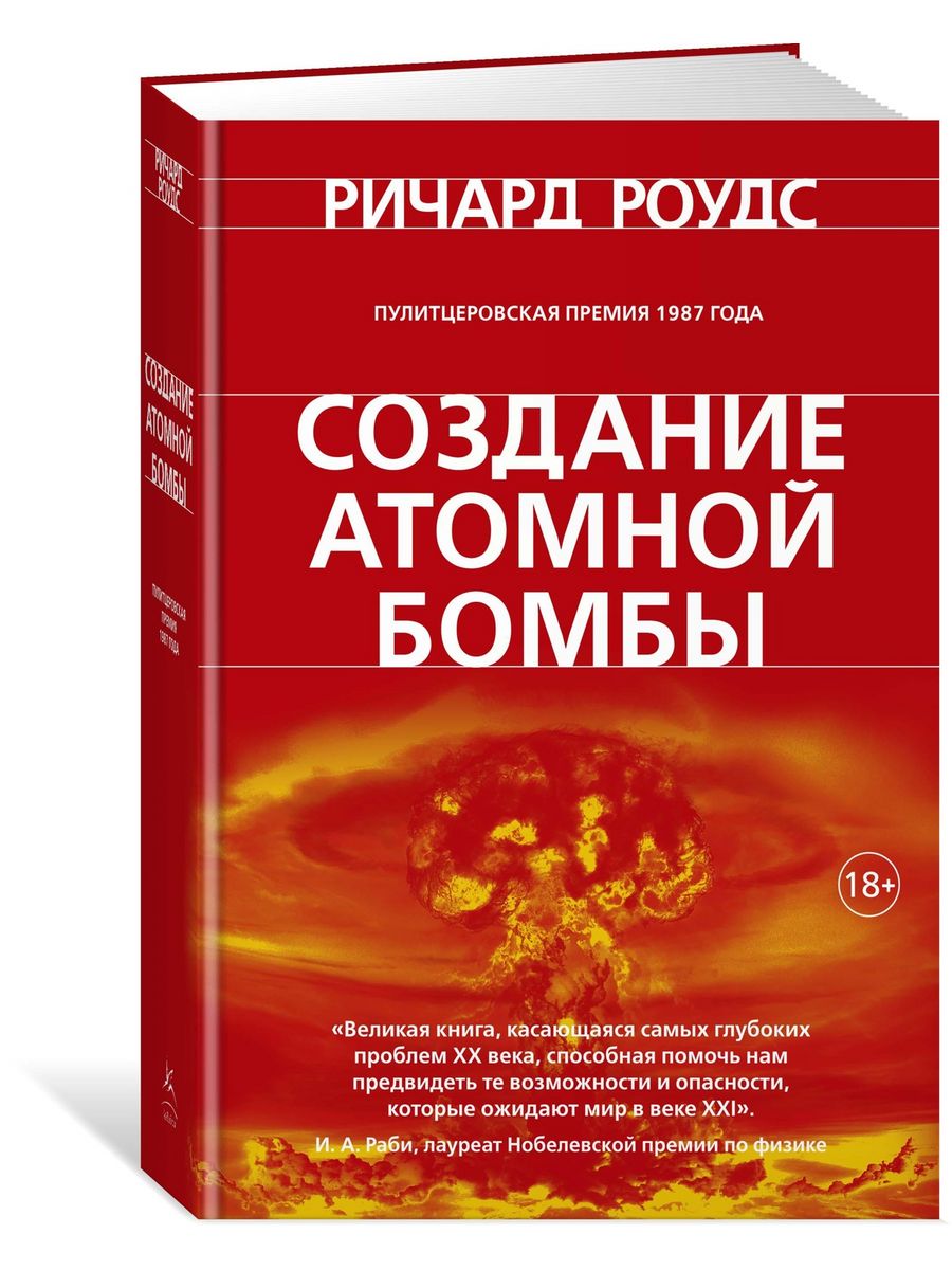 Создание атомной бомбы Издательство КоЛибри 15746075 купить за 1 241 ₽ в  интернет-магазине Wildberries