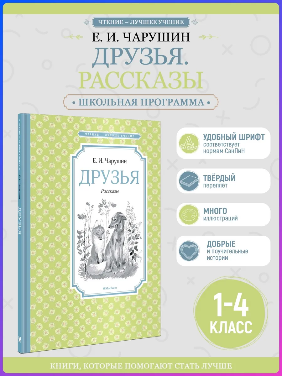 Сборник рассказов. Друзья. Чарушин Е. Внеклассное чтение