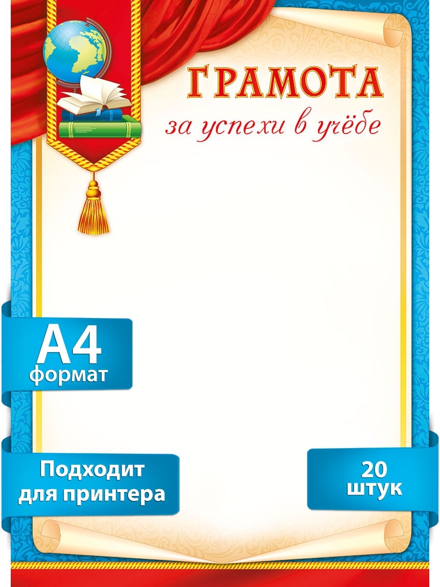 Грамота за успехи в учёбе, школьная 20 шт для принтера ТМ Мир поздравлений  15746450 купить за 377 ₽ в интернет-магазине Wildberries