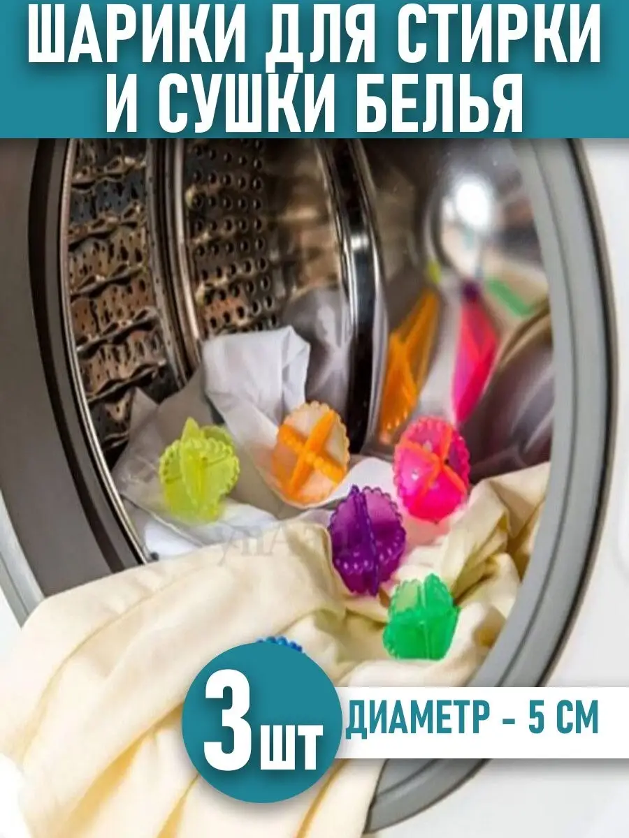 Шарики для стирки курток и пуховиков в стиральной машине 3шт WashingBag  15746956 купить за 205 ₽ в интернет-магазине Wildberries