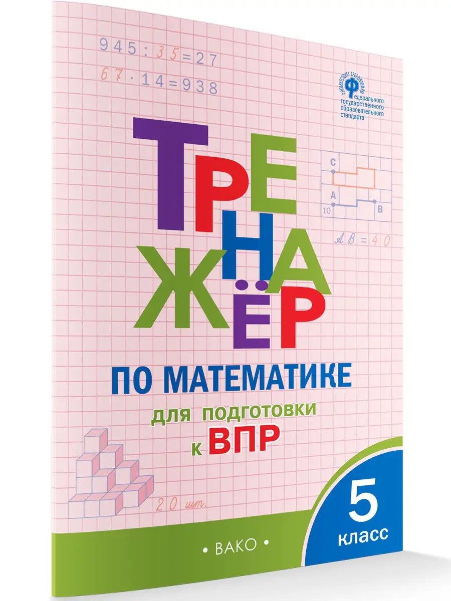 Тренажер по математике ВПР. 5 класс ВАКО 15748218 купить в  интернет-магазине Wildberries